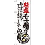 SNB-979 のぼり 特選もつ鍋 野菜の旨味とプリプリもつが自慢です P・O・Pプロダクツ