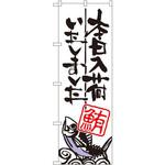 SNB-980 のぼり 本日入荷いたしました 鮪 P・O・Pプロダクツ