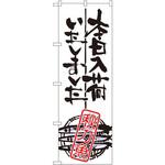 SNB-982 のぼり 本日入荷いたしました 秋刀魚 P・O・Pプロダクツ