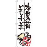 SNB-985 のぼり 本日入荷いたしました カキ P・O・Pプロダクツ