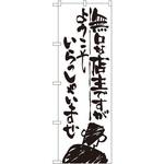 SNB-991 のぼり 無口な店主ですがようこそいらっしゃいませ P・O・Pプロダクツ
