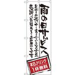 SNB-999 のぼり 雨の日サービス本日ドリンク1杯無料 足もとお悪い中ようこそいらっしゃいました感謝の気持ちをお届けします P・O・Pプロダクツ