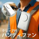 クリップつきハンディファン 傘対応 スタンド機能 風量調整 首掛け ベルトファン LEPLUS NEXT
