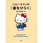9784569834139 ハローキティの「道をひらく」 PHP研究所