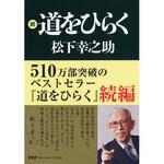 9784569513188 続・道をひらく PHP研究所