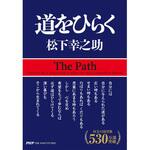 9784569534077 道をひらく PHP研究所