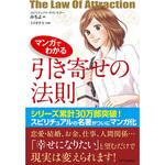 9784797382518 マンガでわかる引き寄せの法則 SBクリエイティブ