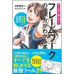 9784797388145 マンガで身につくフレームワークの使い方がわかる本 SBクリエイティブ