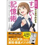 出口汪のマンガでわかるすごい!記憶術 SBクリエイティブ