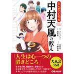 9784860639235 まんがでわかる中村天風の教え あさ出版
