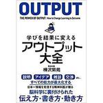 9784801400559 学びを結果に変えるアウトプット大全 サンクチュアリ・パブリッシング
