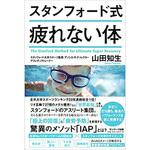 9784763136879 スタンフォード式疲れない体 サンマーク出版