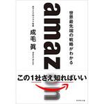 9784478105054 amazon 世界最先端の戦略がわかる ダイヤモンド社