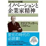イノベーションと企業家精神 ダイヤモンド社