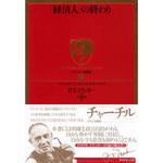 9784478001202 ドラッカー名著集 9「経済人」の終わり ダイヤモンド社