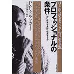 プロフェッショナルの条件 ダイヤモンド社