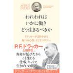 9784478027530 われわれはいかに働きどう生きるべきか ダイヤモンド社