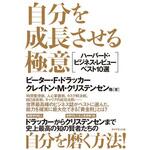 自分を成長させる極意 ダイヤモンド社