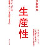 9784478101575 生産性 ダイヤモンド社