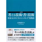 入門考える技術・書く技術 ダイヤモンド社