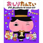 9784591152577 おしりたんてい ププッおしりたんていがふたりいる!? ポプラ社