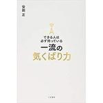 9784837927341 できる人は必ず持っている一流の気くばり力 三笠書房