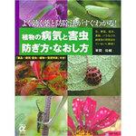 9784072718391 植物の病気と害虫防ぎ方・なおし方 1冊 主婦の友社 