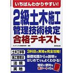 9784415224558 いちばんわかりやすい!2級土木施工管理技術検定合格