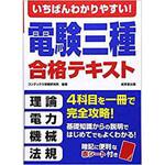 いちばんわかりやすい!電験三種合格テキスト 成美堂出版