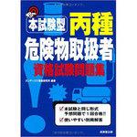 9784415210834 本試験型丙種危険物取扱者資格試験問題集 1冊 成美堂出版 【通販モノタロウ】