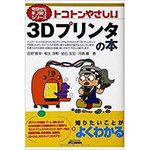 9784526072604 トコトンやさしい3Dプリンタの本 1冊 日刊工業新聞