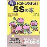 9784526056284 トコトンやさしい5Sの本 日刊工業新聞社