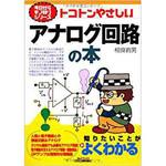 9784526071072 トコトンやさしいアナログ回路の本 日刊工業新聞社