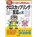 9784526077159 トコトンやさしいクロスカップリング反応の本 日刊工業新聞社
