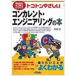 9784526074806 トコトンやさしいコンカレント・エンジニアリングの本 日刊工業新聞社