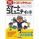 9784526068997 トコトンやさしいスマートコミュニティの本 日刊工業新聞社
