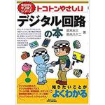 9784526074431 トコトンやさしいデジタル回路の本 日刊工業新聞社