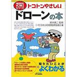 9784526076206 トコトンやさしいドローンの本 日刊工業新聞社