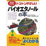 9784526060830 トコトンやさしいバイオエタノールの本 日刊工業新聞社