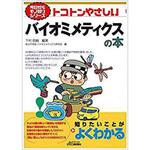 9784526075278 トコトンやさしいバイオミメティクスの本 日刊工業新聞社