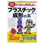 トコトンやさしいプラスチック成形の本 日刊工業新聞社
