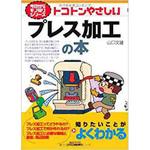 トコトンやさしいプレス加工の本 日刊工業新聞社