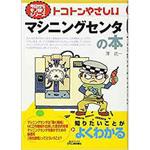 9784526071881 トコトンやさしいマシニングセンタの本 日刊工業新聞社