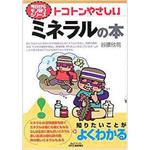 9784526056154 トコトンやさしいミネラルの本 日刊工業新聞社