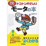 9784526049491 トコトンやさしいモータの本 日刊工業新聞社