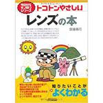 9784526070464 トコトンやさしいレンズの本 日刊工業新聞社