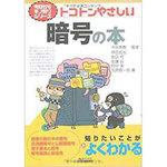 9784526064524 トコトンやさしい暗号の本 1冊 日刊工業新聞社 【通販