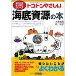 9784526070914 トコトンやさしい海底資源の本 日刊工業新聞社