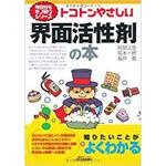 9784526065262 トコトンやさしい界面活性剤の本 日刊工業新聞社