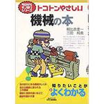 トコトンやさしい機械の本 日刊工業新聞社